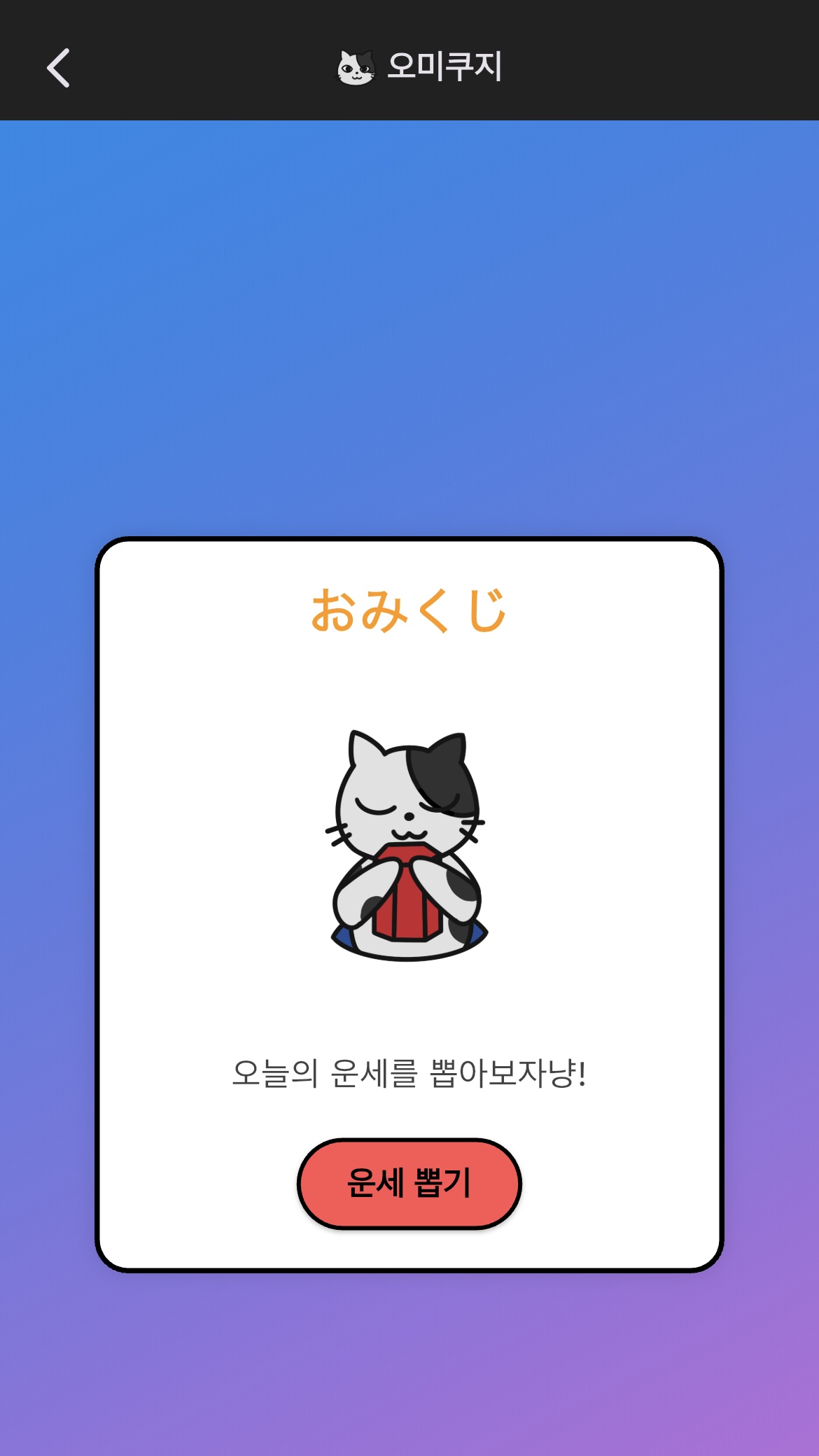 오미쿠지 스크린샷